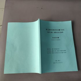 第三届中华海洋文化厦门论坛 海洋人群：闽商文化与世界会议论文集 有关闽南商人与明清时期海上蔗糖贸易 清代奉天粮食海运新论 海势东迁与明代淮安濒海区海盐、荡之界的进退等资料