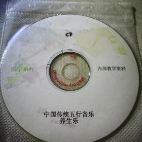 中国传统五行音乐养生乐CD