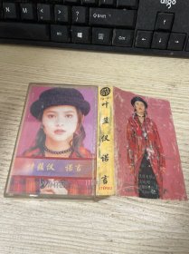 磁带：叶蕰仪 诺言 附带歌词