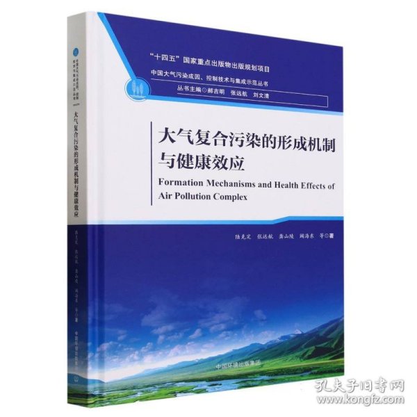 大气复合污染的形成机制与健康效应