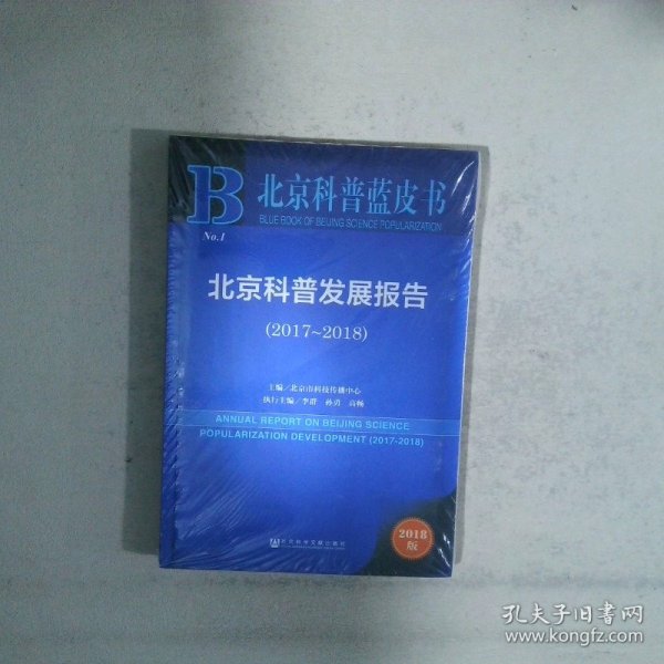 北京科普蓝皮书:北京科普发展报告
