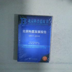 北京科普蓝皮书:北京科普发展报告