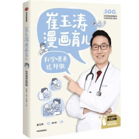 崔玉涛漫画育儿 科学喂养这样做