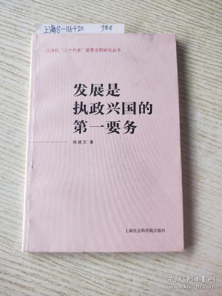 发展是执政兴国的第一要务——江泽民“三个代表”重要思想研究丛书