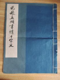 故宫博物院藏历代书法选集 第一集之第十二册——元赵孟頫书续千字文  （已图为准）