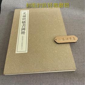 美丽祝桥书画册（轻微磨损）