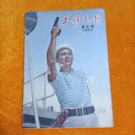 上影画报（1957年第五期）