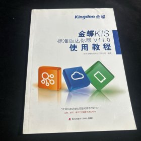 金蝶KIS标准版迷你版V11.0使用教程