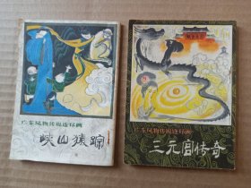 广东风物传说连环画《峡山猿啼》《三元宫传奇》2本合售