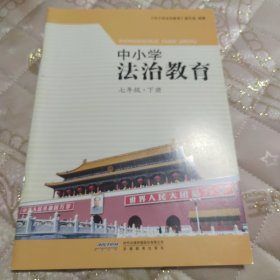 中小学法治教育 七年级·下册