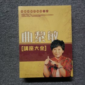 曲黎敏(讲座大全)14DVD