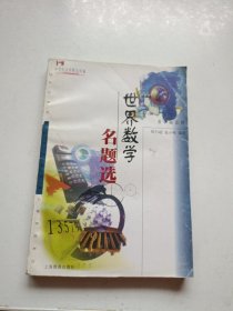 世界數(shù)學(xué)名題選(中生文庫數(shù)學(xué)趣味輯) (平裝)