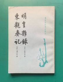 《明皇杂录》、《东观奏记》（唐代史料杂记）