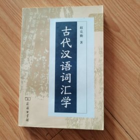 古代汉语词汇学