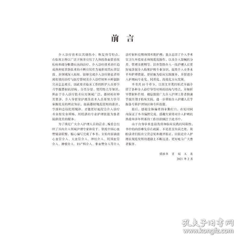 保正版！介入诊疗器材应用与护理9787565923890北京大学医学出版社王英主编；侯桂华；肖娟