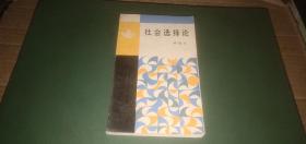 （（面向现代化.面向世界.面向未来丛书）社会选择论