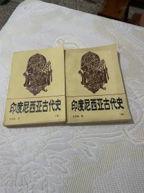 印度尼西亚古代史上下册（一版一印