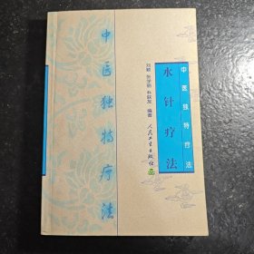 水针疗法——中医独特疗法