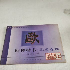 欧体楷书描红:化度寺碑