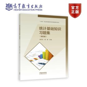 统计基础知识习题集（第四版） 娄庆松  杨静 高等教育出版社