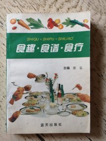 食趣·食谱·食疗