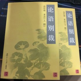 论语别裁(上下)