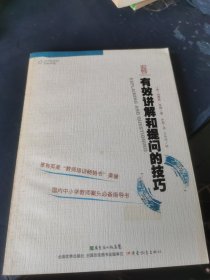 杏坛书系·有效教学译丛：有效讲解和提问的技巧