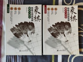 象棋特级大师讲布局：骗招与对策 疑形与攻击 二本合售 闫文清大师签名版