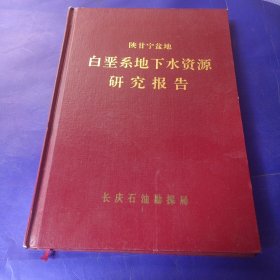 陕甘宁盆地 白垩系地下水资源研究报告