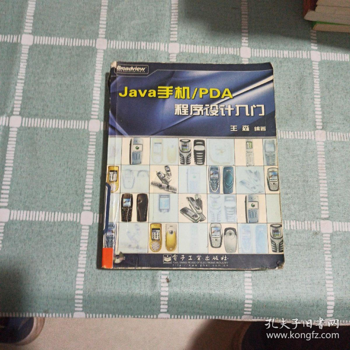 Java手机/PDA程序设计入门