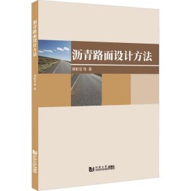 瀝青路面設(shè)計(jì)方法