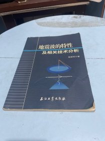 地震波的特性及相关技术分析