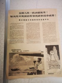 周总理就台湾海峡局势声明 宣传单一页八开 1957年