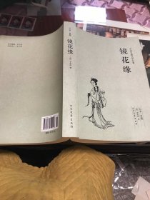 中国古典文学名著：镜花缘