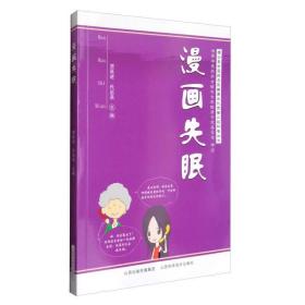 漫画失眠 家庭保健 贾跃进，代启燕主编