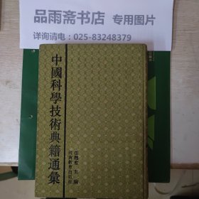 中国科学技术典籍通汇.农学卷（全五册）包邮寄...
