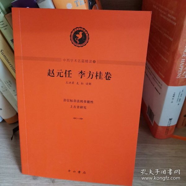 中西學術名篇精讀：趙元任 李方桂卷