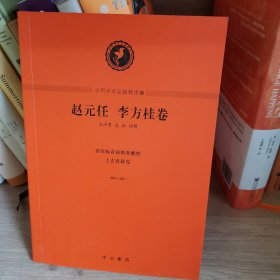 中西學術名篇精讀：趙元任 李方桂卷