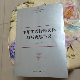 中华优秀传统文化与马克思主义 未拆封