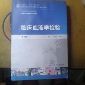 全国高等学校教材：临床血液学检验（第5版）（供医学检验专业用）/附光盘1张