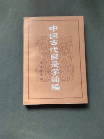 中國古代目錄學(xué)簡編