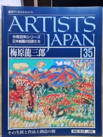 Artists Japan 35 梅原龙三郎