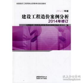 全国造价工程师执业资格考试培训教材：建设工程造价案例分析（2014年修订 2013年版）