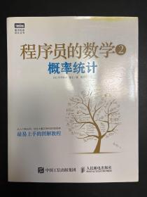 程序员的数学2：概率统计