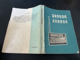 晶体管收音机及其修理技术（六管两波段超外差式收音机修理，四管来复再生式晶体管收音机的修理，来复再生式单管收音机，来复再生式两管收音机，常用元件的制作与修理等）