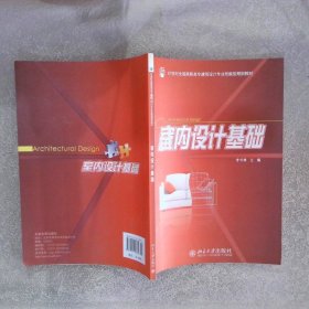 室内设计基础/21世纪全国高职高专建筑设计专业技能型规划教材