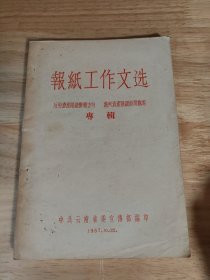 报纸工作文选。。反对资产阶级办报方向。批判资产阶级新闻观点.。专辑........156371