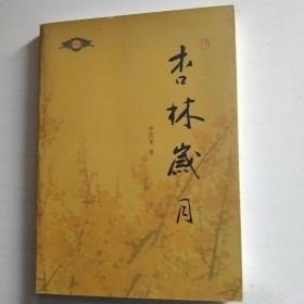 杏林岁月（赠签吟印本）