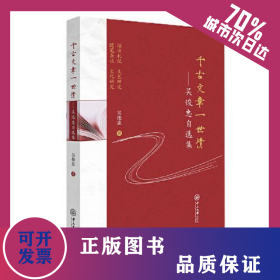 千古文章一世情——吴俊忠自选集 9787306076595