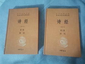 诗经（上下册精装）（中华经典名著全本全注全译）